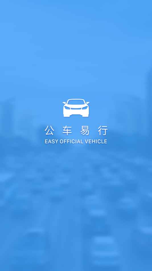 公车易行1