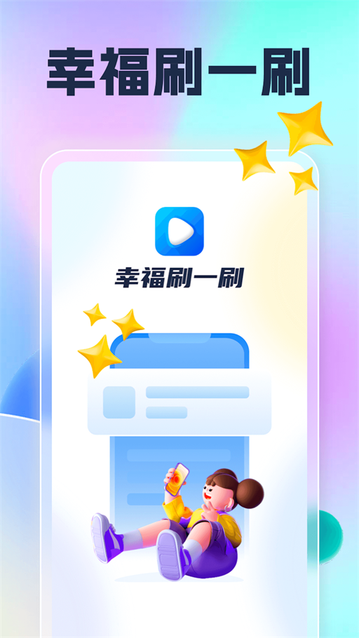 幸福刷一刷2