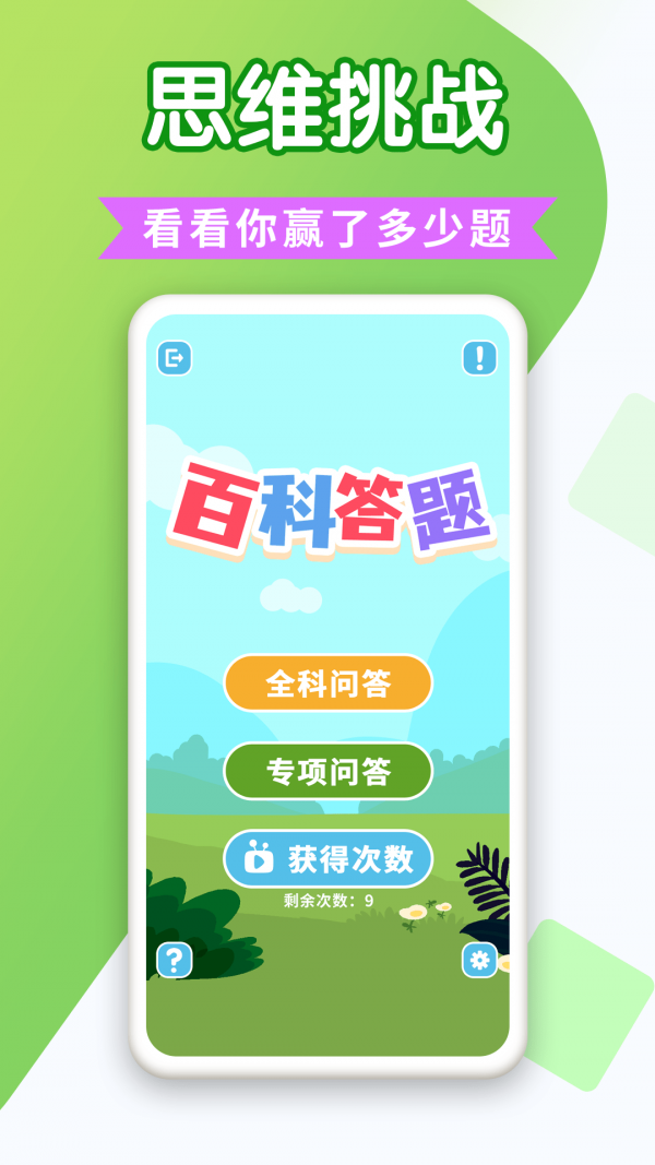 百科答题4