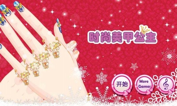 时尚换装美甲公主1