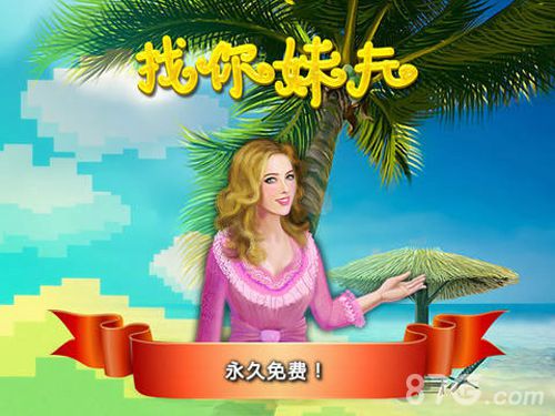 找你妹夫