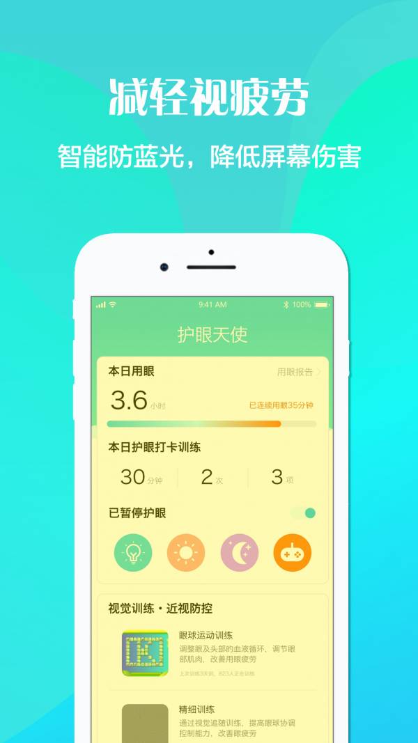 护眼天使3