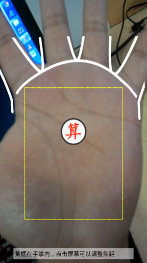 免费拍照看手相算命2