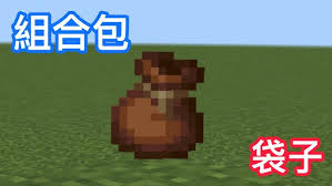 我的世界收纳袋如何合成