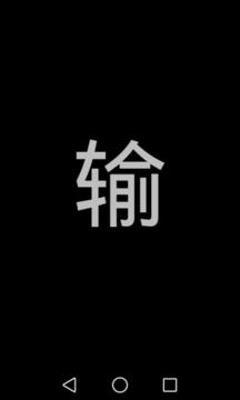 屏幕闪字2
