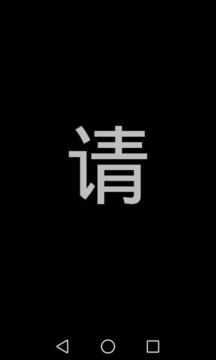 屏幕闪字3