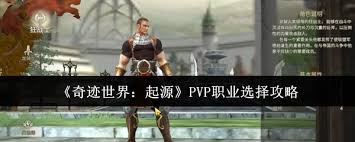 奇迹世界起源PVP选什么职业好