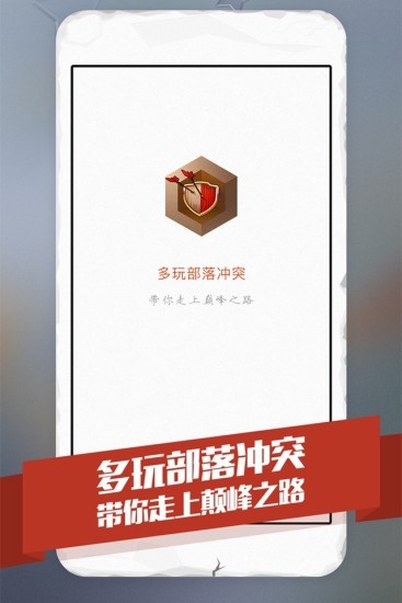 多玩部落冲突4
