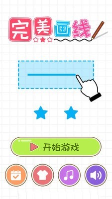 完美画线5