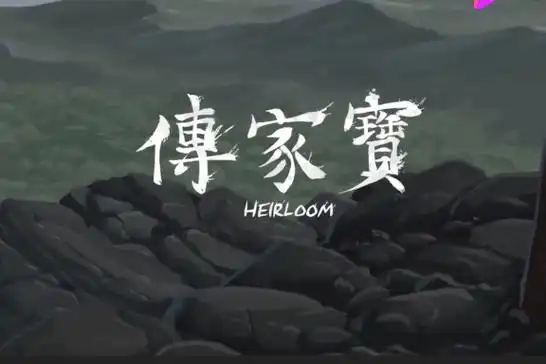 越来越黑暗传家宝怎么选