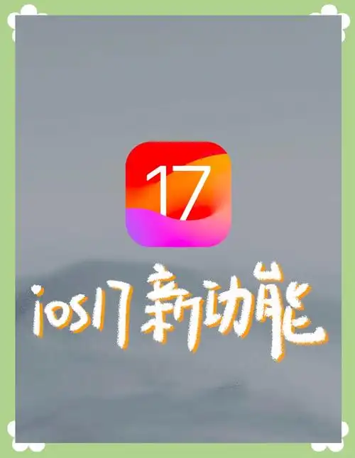 新版iOS 17隔空投送功能有哪些新变化