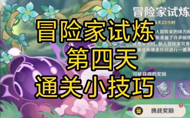 原神冒险家的试炼打法攻略