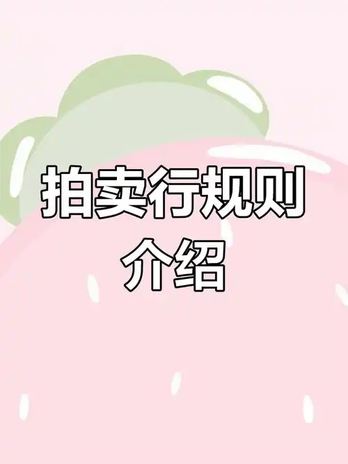越来越黑暗拍卖规则是什么