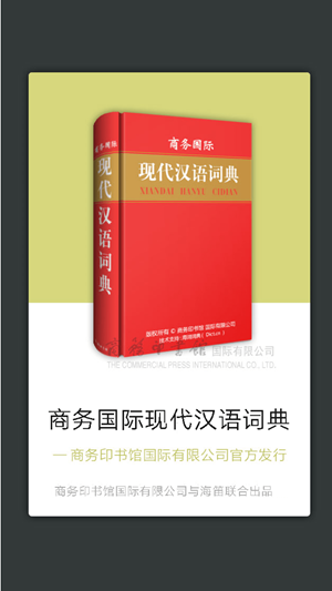现代汉语词典手机版2