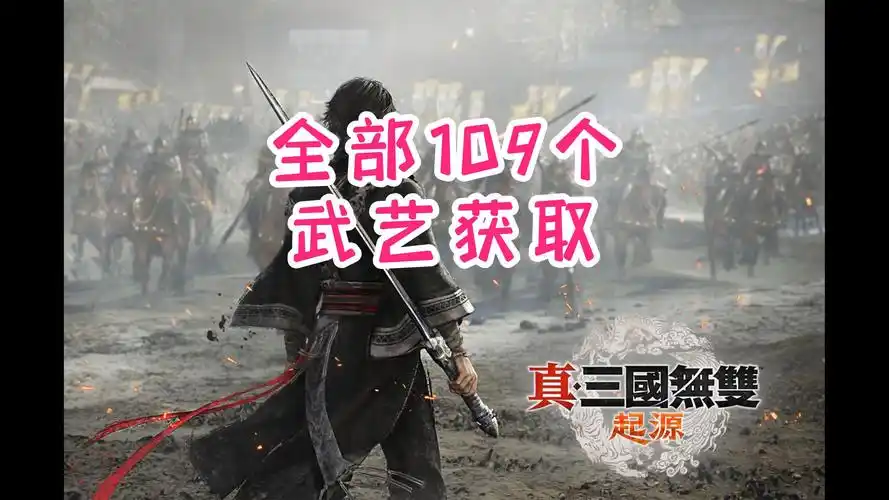 真三国无双起源覆天岚矛武艺如何获取