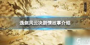 逸剑风云决剧情是什么
