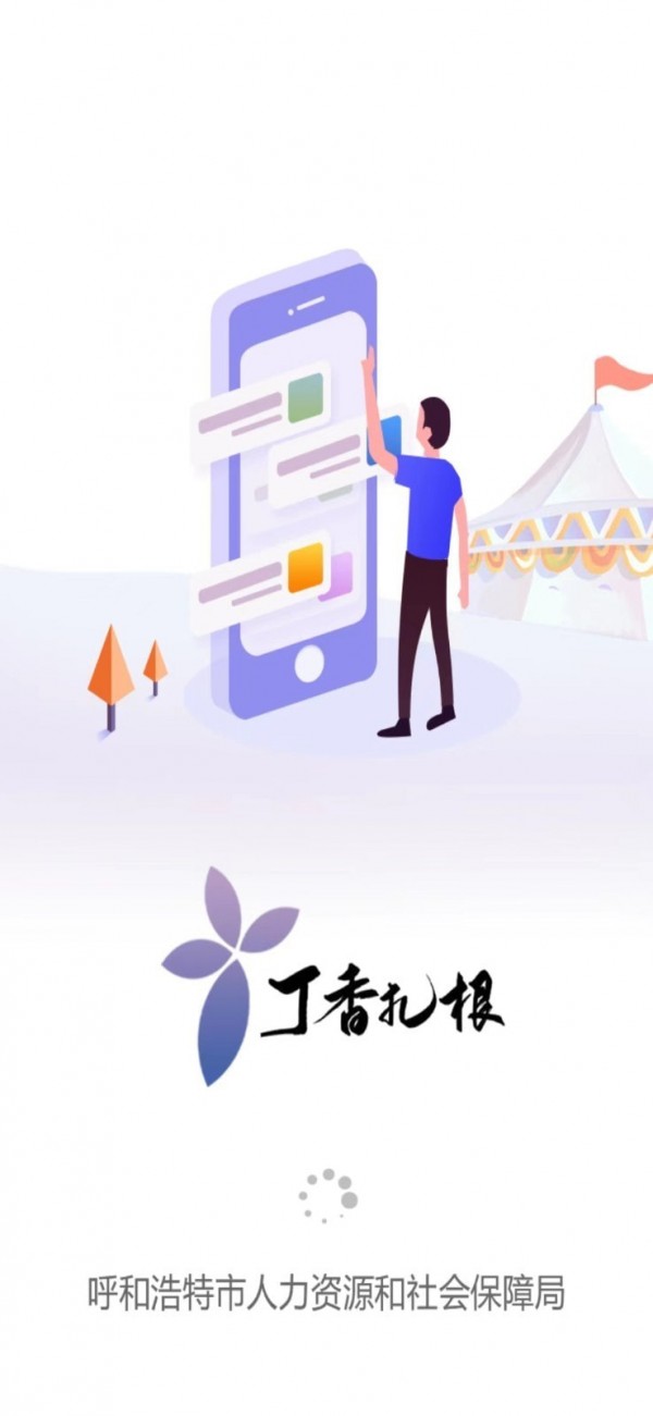 丁香扎根3