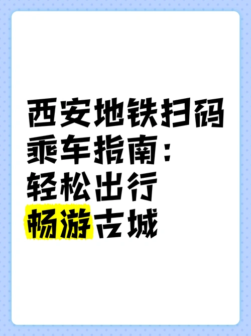 小西安地铁乘车码程序是什么