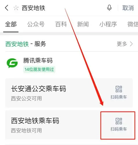 小西安地铁乘车码程序是什么