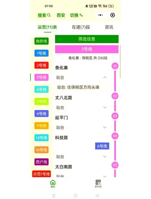 小西安地铁乘车码程序是什么
