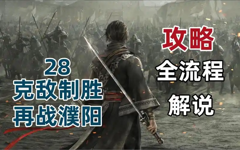 真三国无双：起源怎样迅速击败敌方将领 