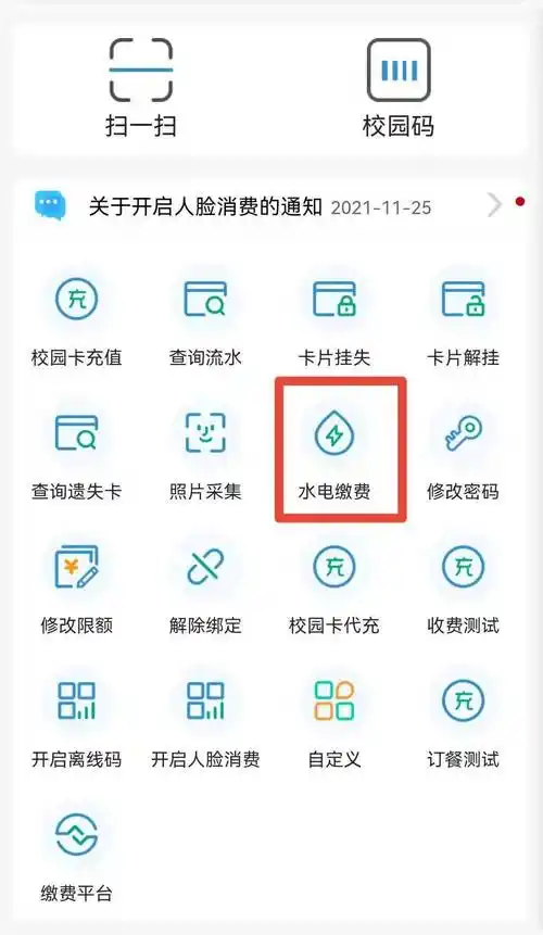 今日校园交电费的方法