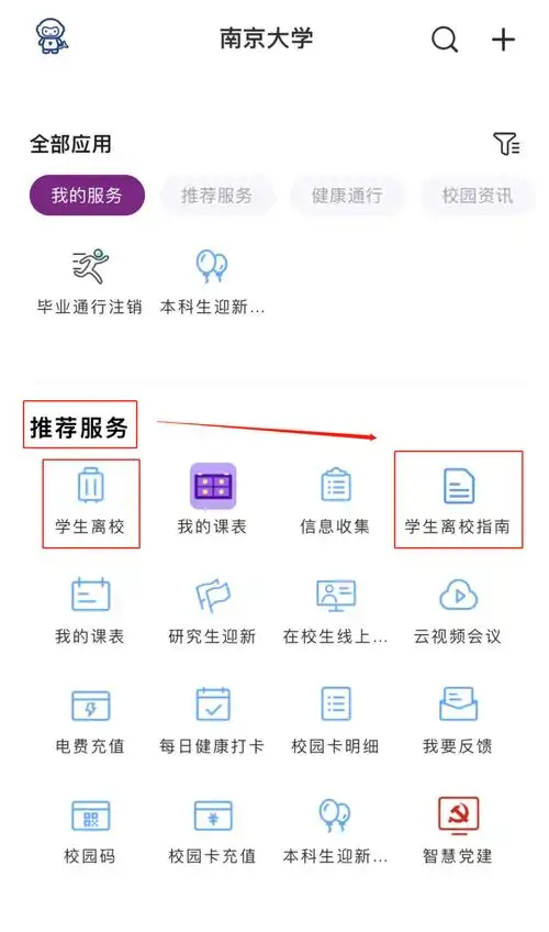 易校园如何办理离校