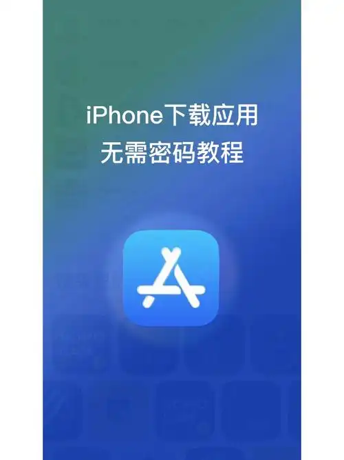 苹果下载软件不用密码怎样设置