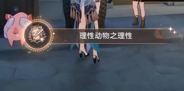《崩坏星穹铁道》理性动物之理性成就攻略