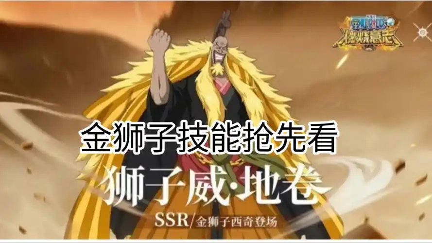航海王热血航线金狮子技能详情介绍