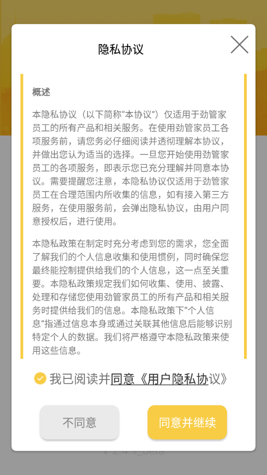 劲管家员工端3