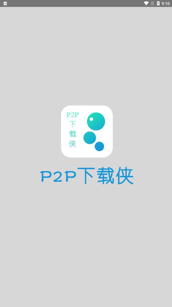 P2P下载侠2