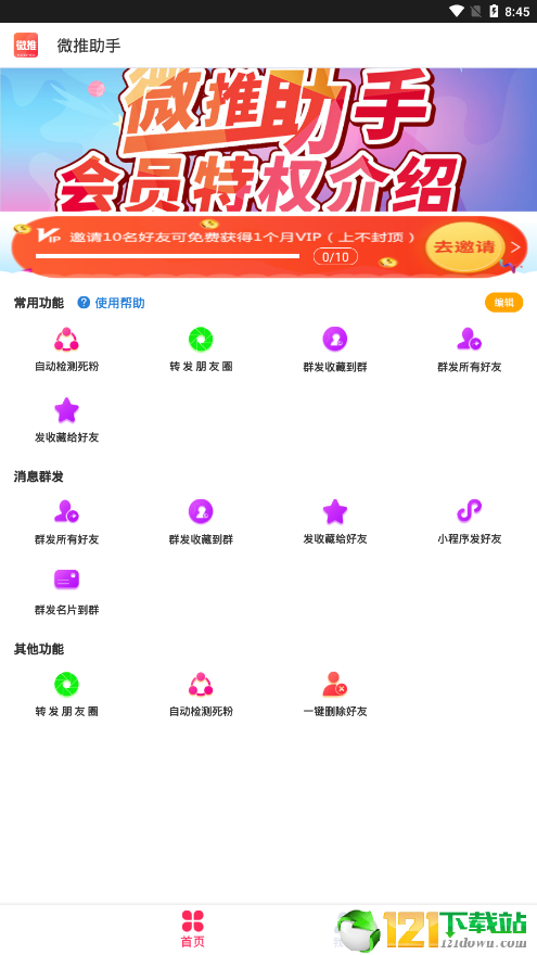 微推助手APP2