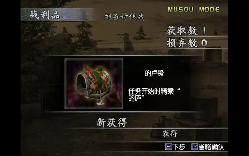 真三国无双起源怎么获取的卢马