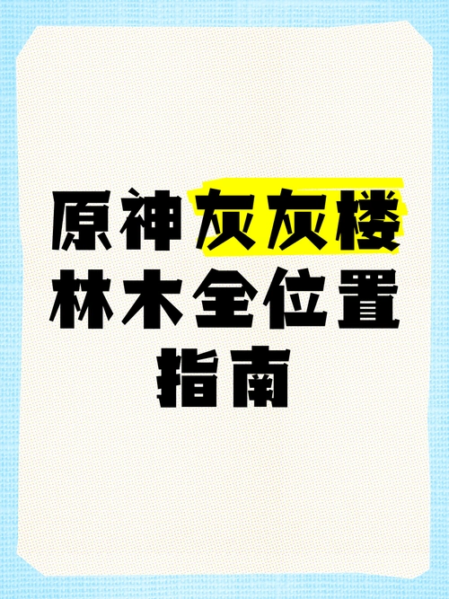 原神中灰灰楼林木砍伐地点在哪