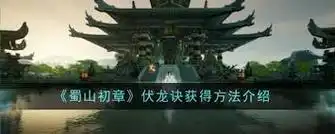 蜀山初章伏龙诀如何获取