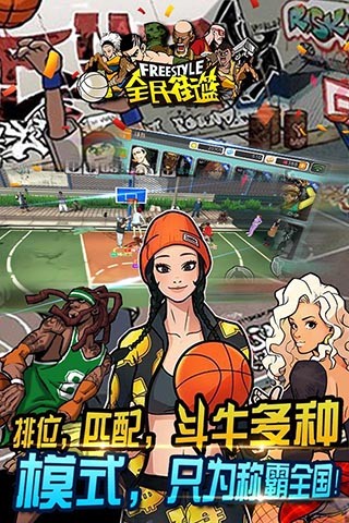 全民街篮2