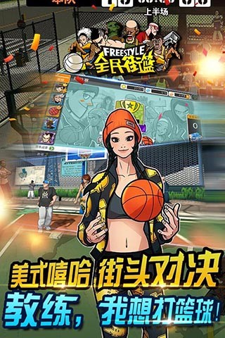 全民街篮手机版1