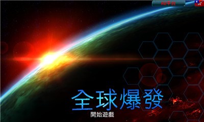 全球爆发修改版