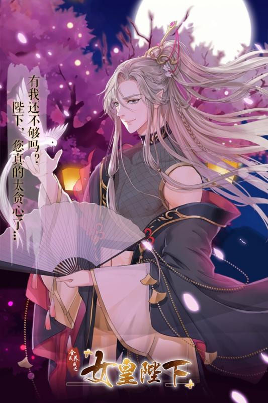 全民养成之女皇陛下官方版3