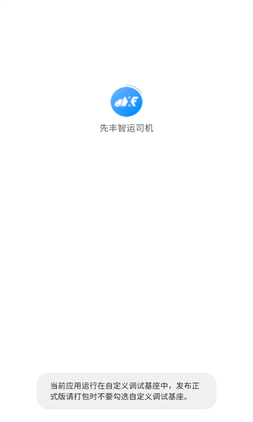 先丰智运司机端3
