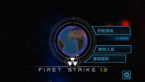 先发制人（First Strike）解锁版1