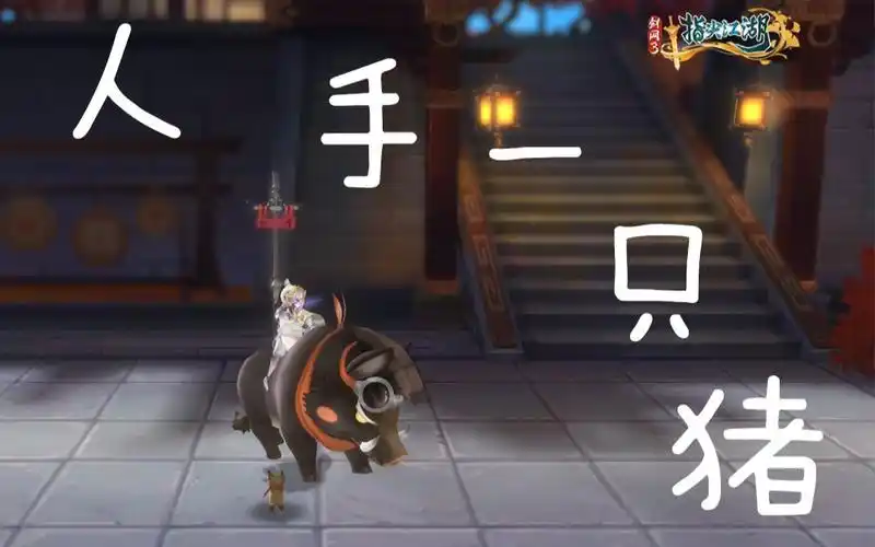 剑网三指尖江湖如何获取猪坐骑
