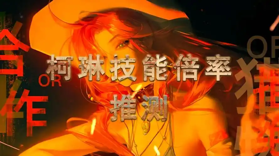 无期迷途柯琳有哪些技能