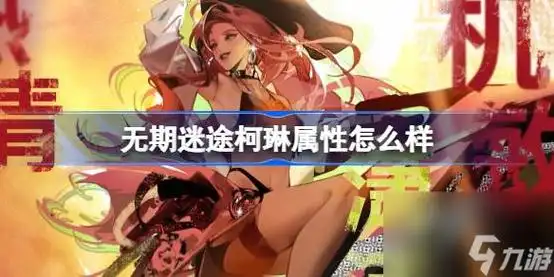 无期迷途柯琳有哪些技能