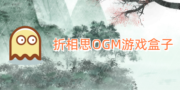 OGM折相思