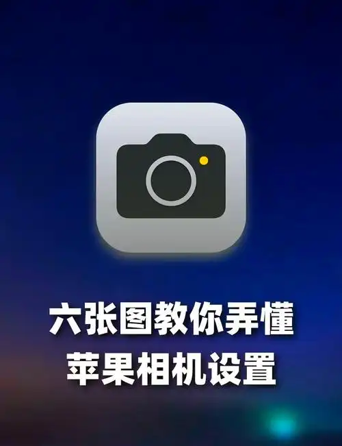 苹果7p如何设置照相机