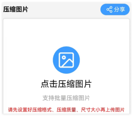 图片压缩工具