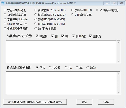 万能字符串转换工具