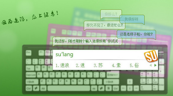 速浪输入法